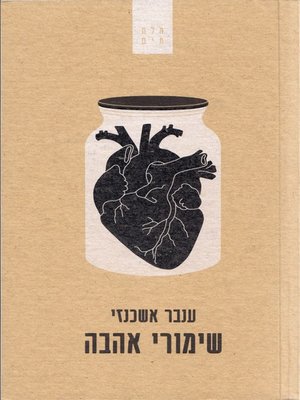 cover image of שימורי אהבה